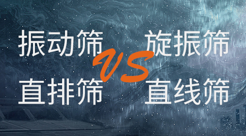 振動(dòng)篩和旋振篩、搖擺篩、直排篩、直線篩區(qū)別