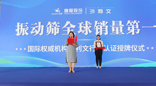 2023年振動篩全球銷量第一！沙利文授予高服股份市場地位確認(rèn)證書